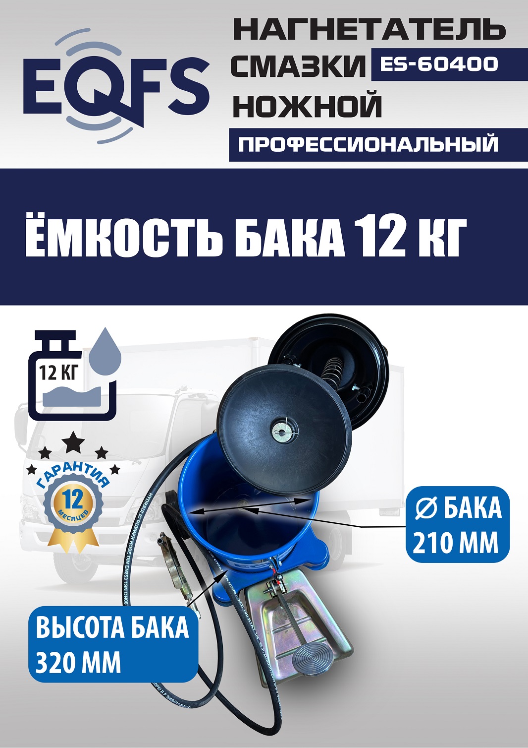 ES-60400 Нагнетатель смазки ножной