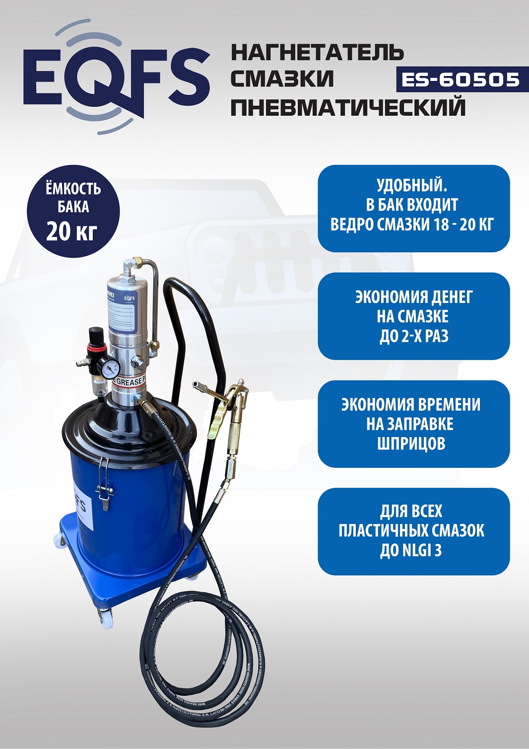 ES-60505 Нагнетатель смазки пневматический 20 л