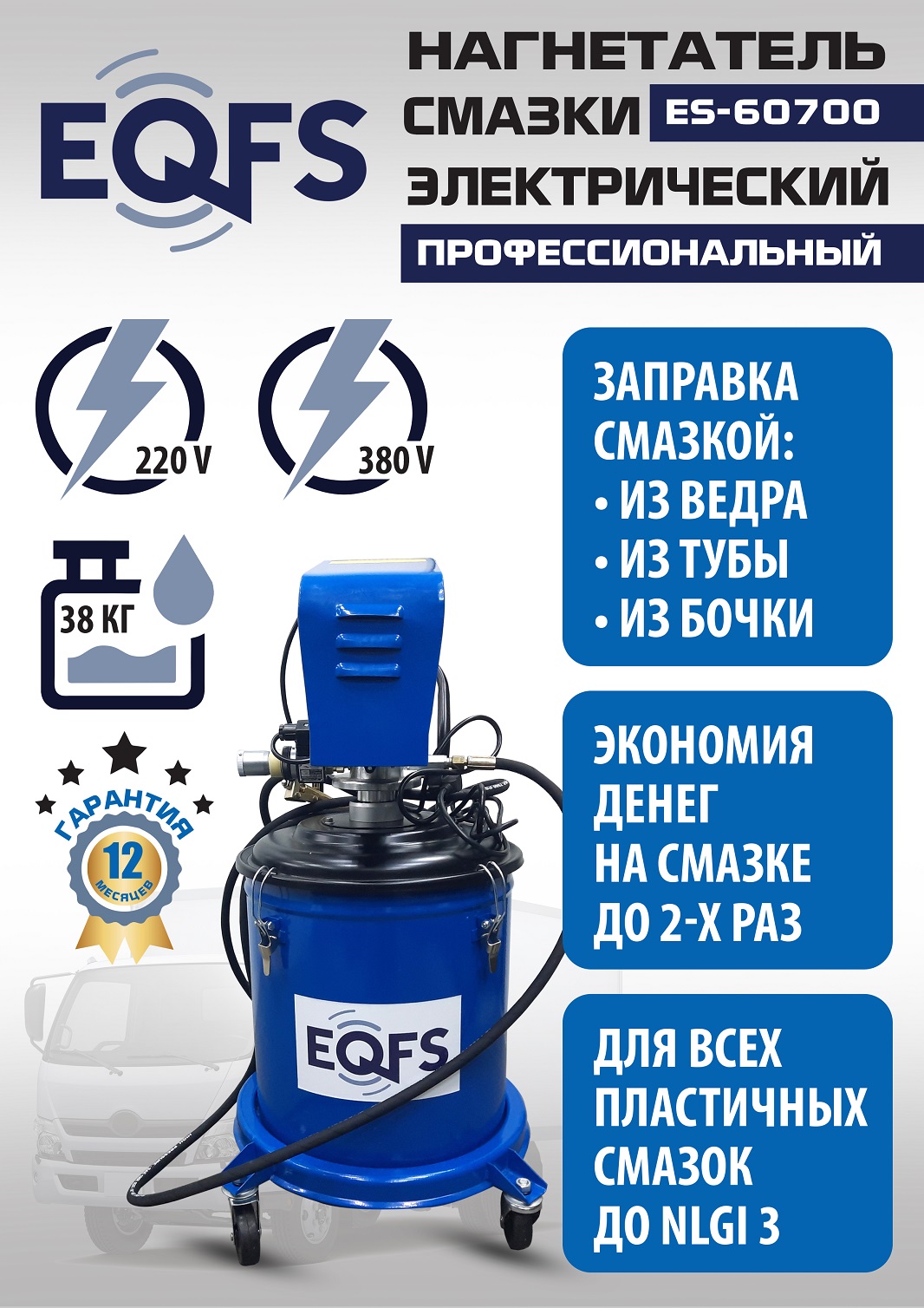 ES-60700 Нагнетатель смазки электрический