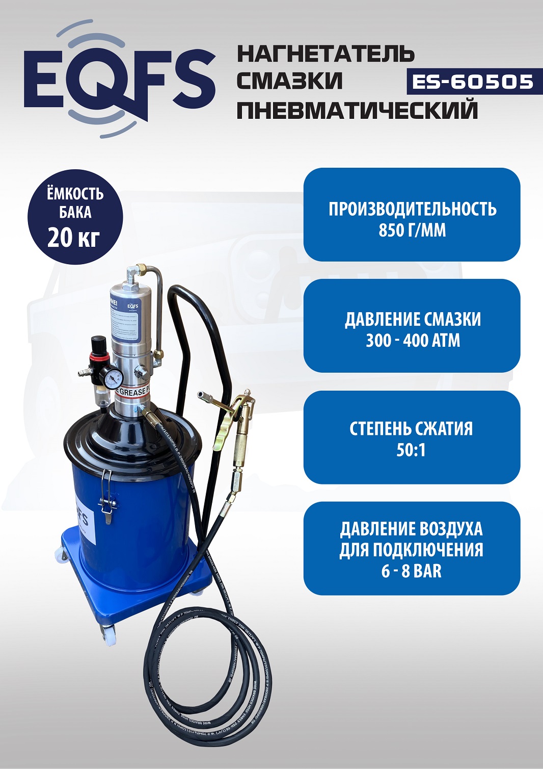 ES-60505 Нагнетатель смазки пневматический 20 л