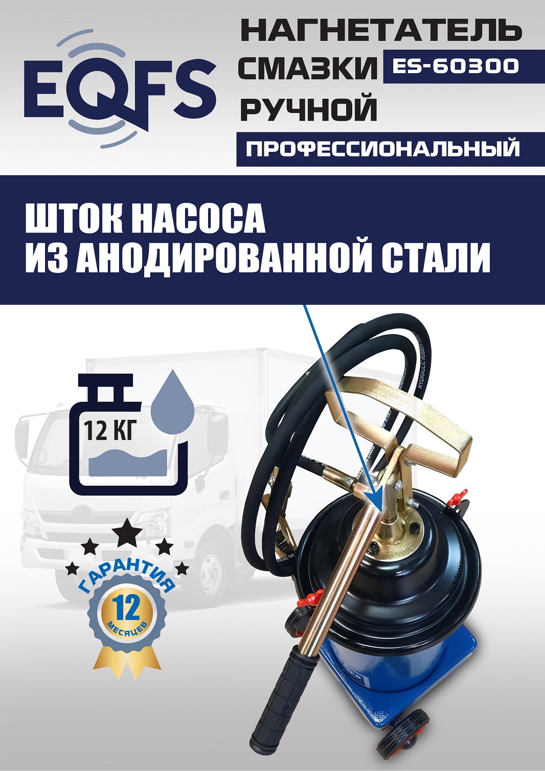 ES-60300 Нагнетатель смазки ручной