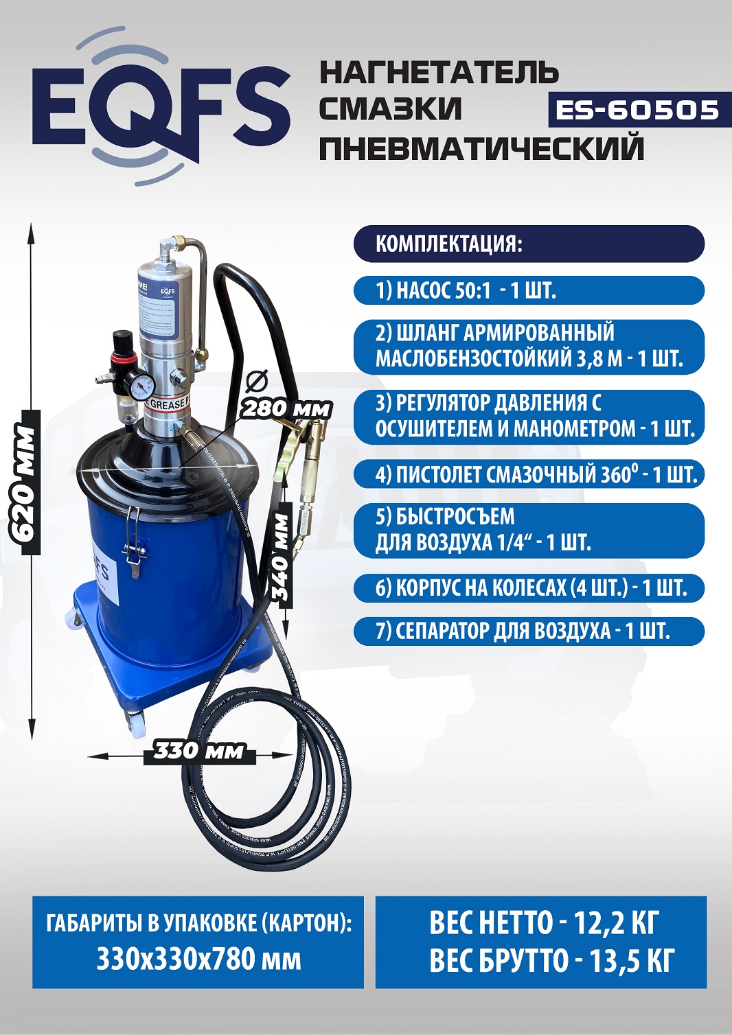 ES-60505 Нагнетатель смазки пневматический 20 л