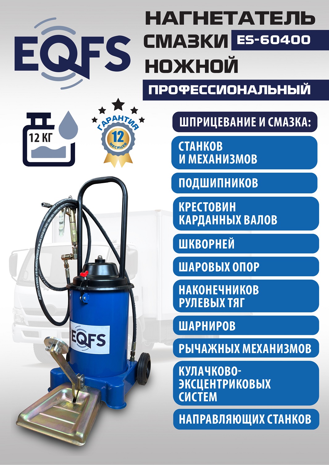 ES-60400 Нагнетатель смазки ножной
