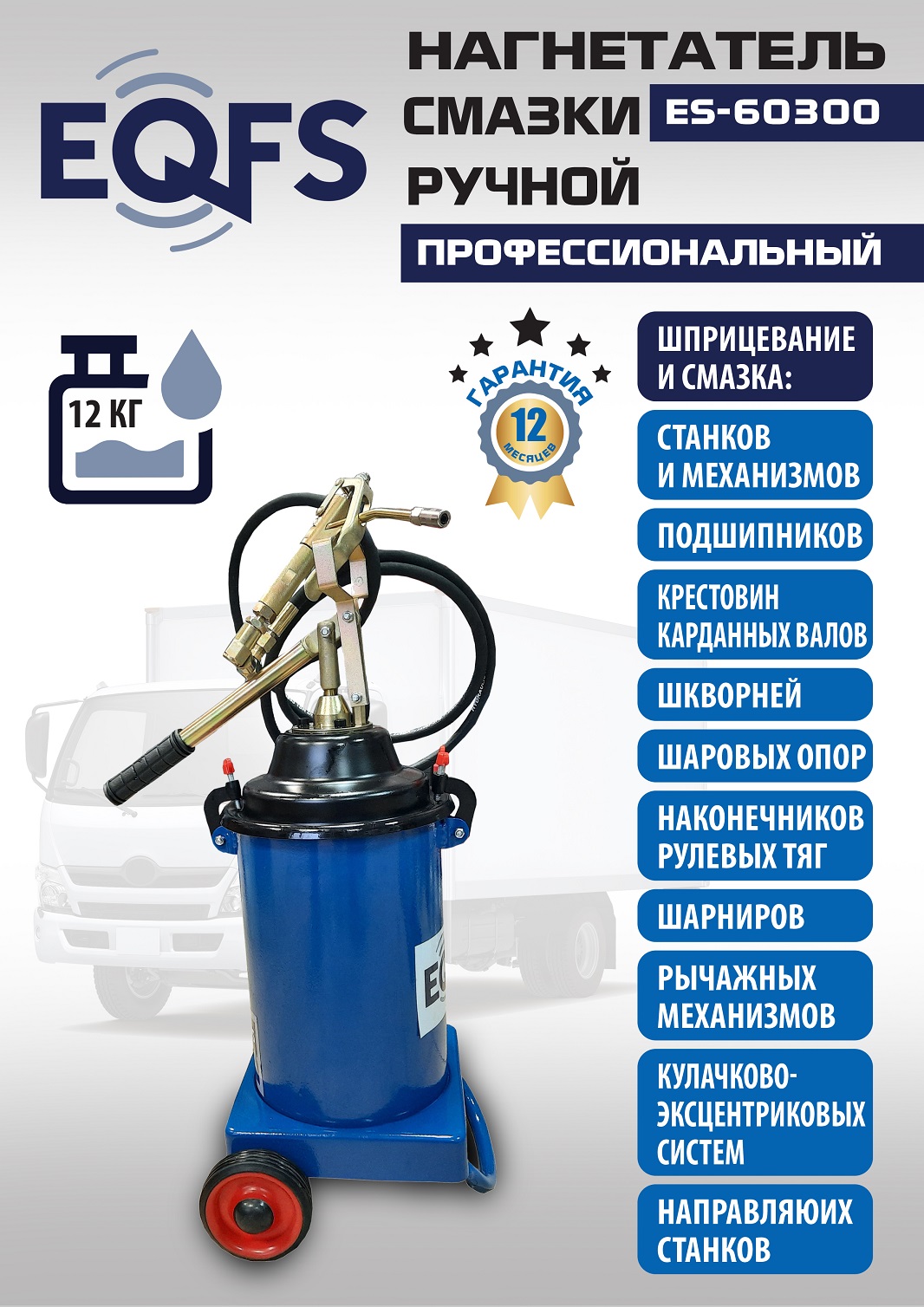 ES-60300 Нагнетатель смазки ручной