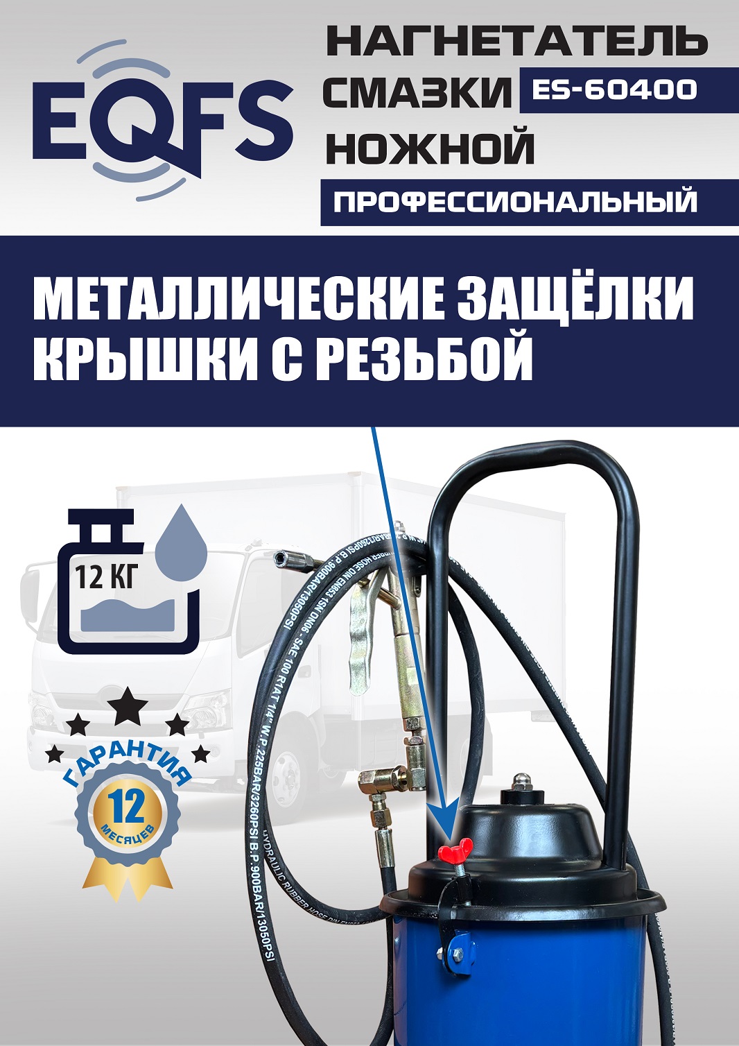 ES-60400 Нагнетатель смазки ножной
