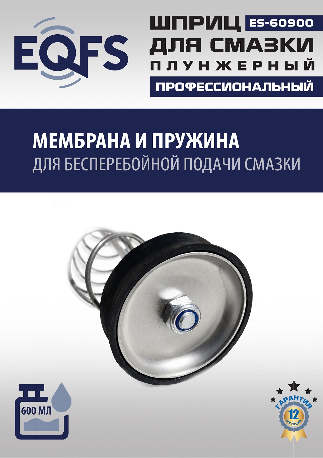 ES-60900 Шприц для смазки