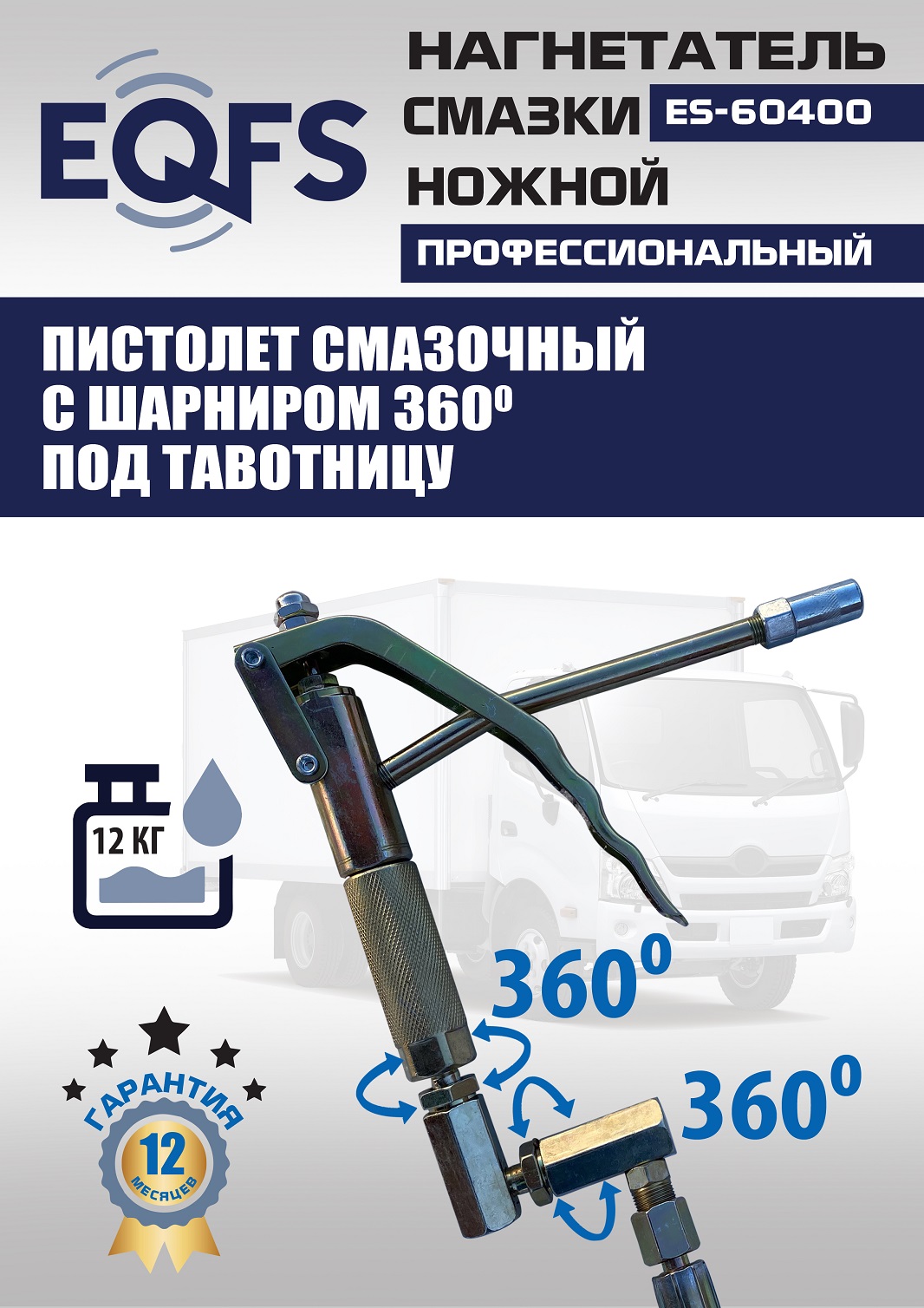 ES-60400 Нагнетатель смазки ножной