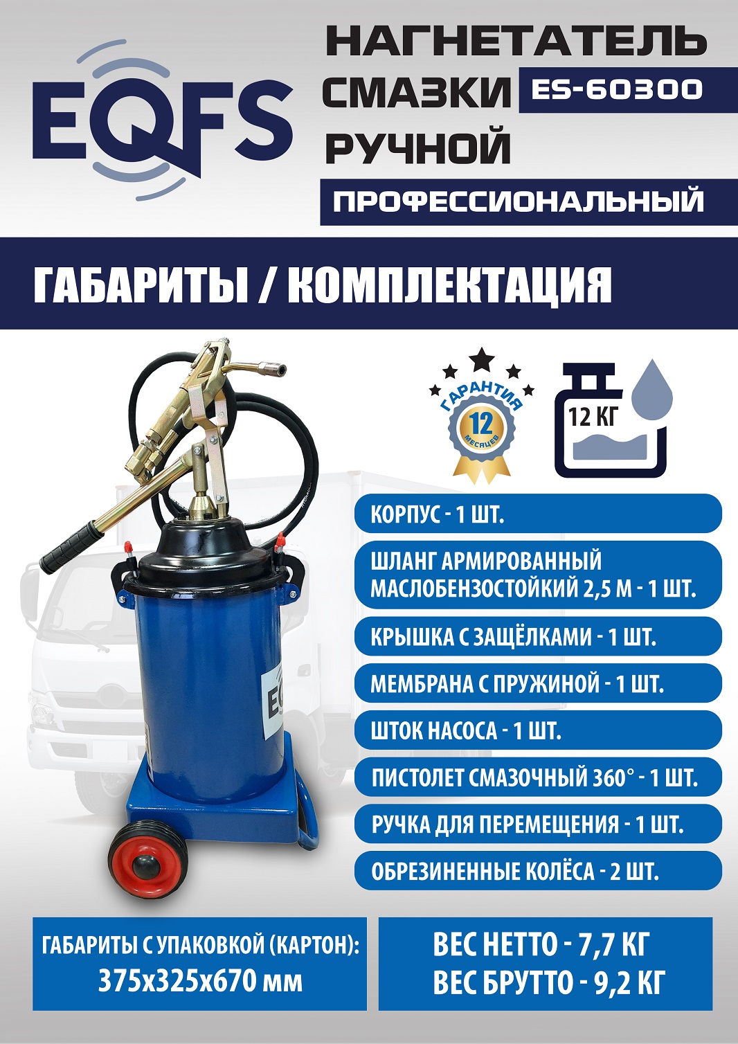 ES-60300 Нагнетатель смазки ручной