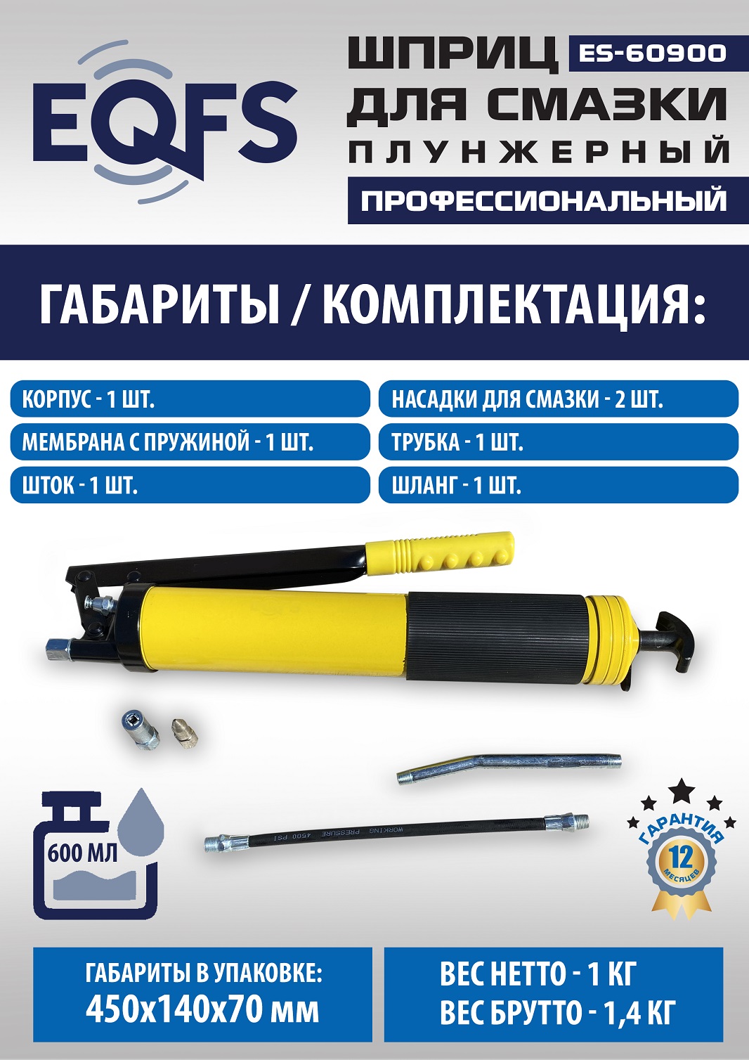 ES-60900 Шприц для смазки
