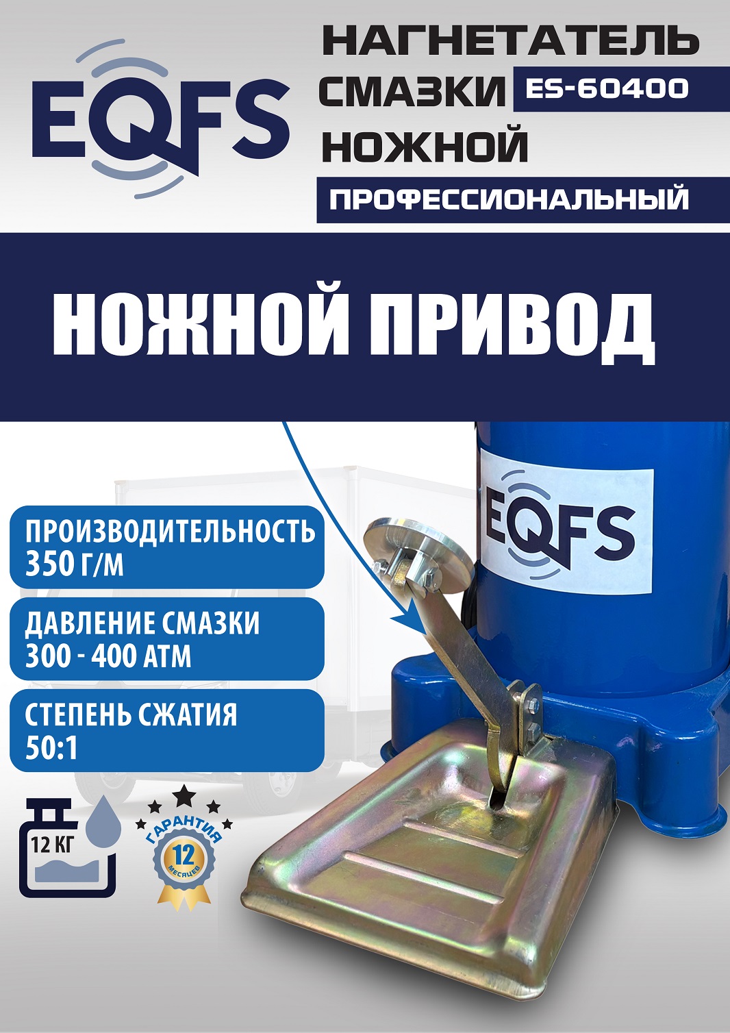 ES-60400 Нагнетатель смазки ножной