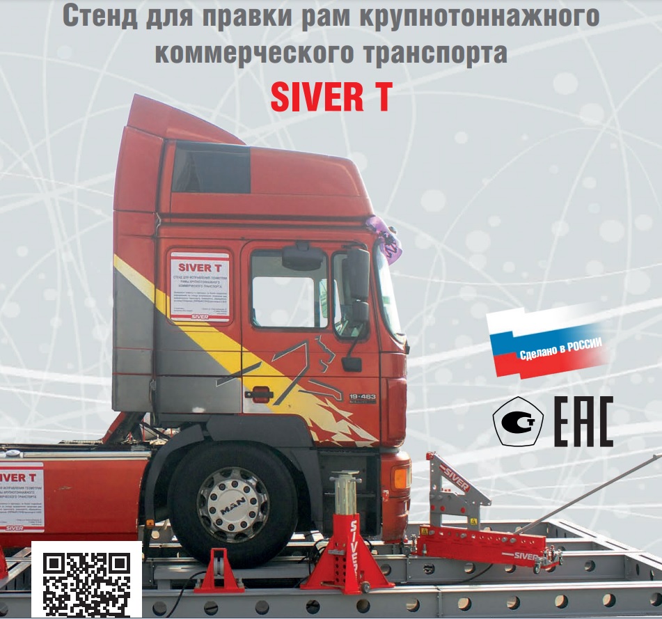 SIVER Truck Стапель