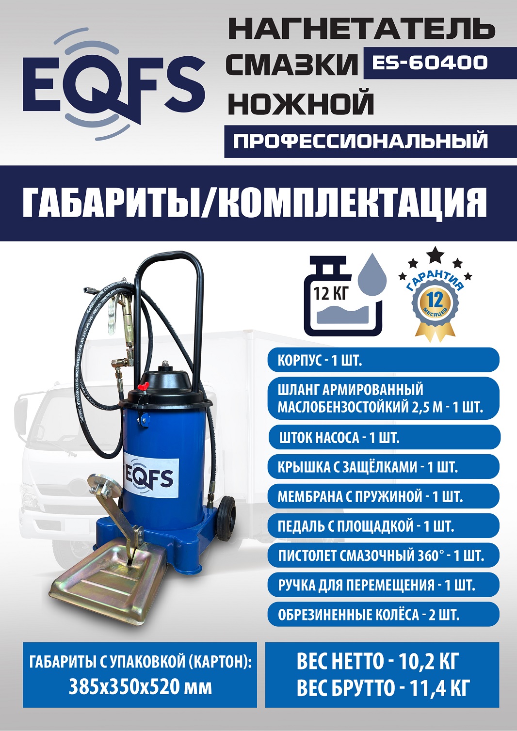 ES-60400 Нагнетатель смазки ножной