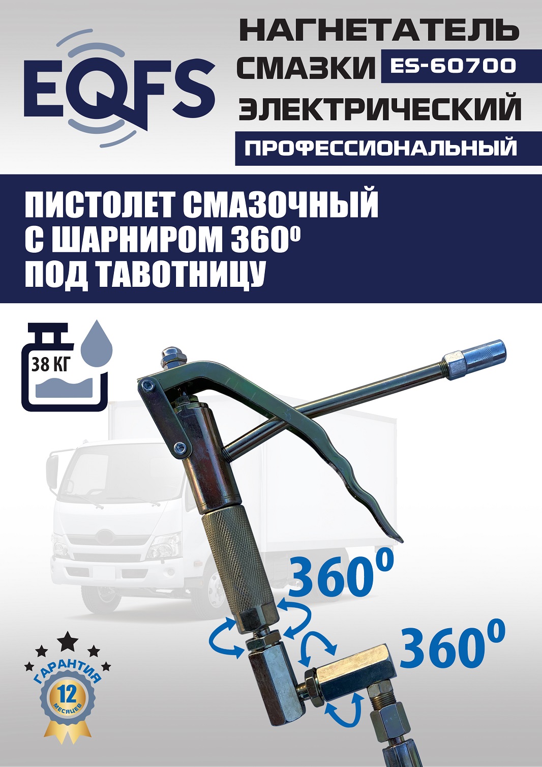 ES-60700 Нагнетатель смазки электрический