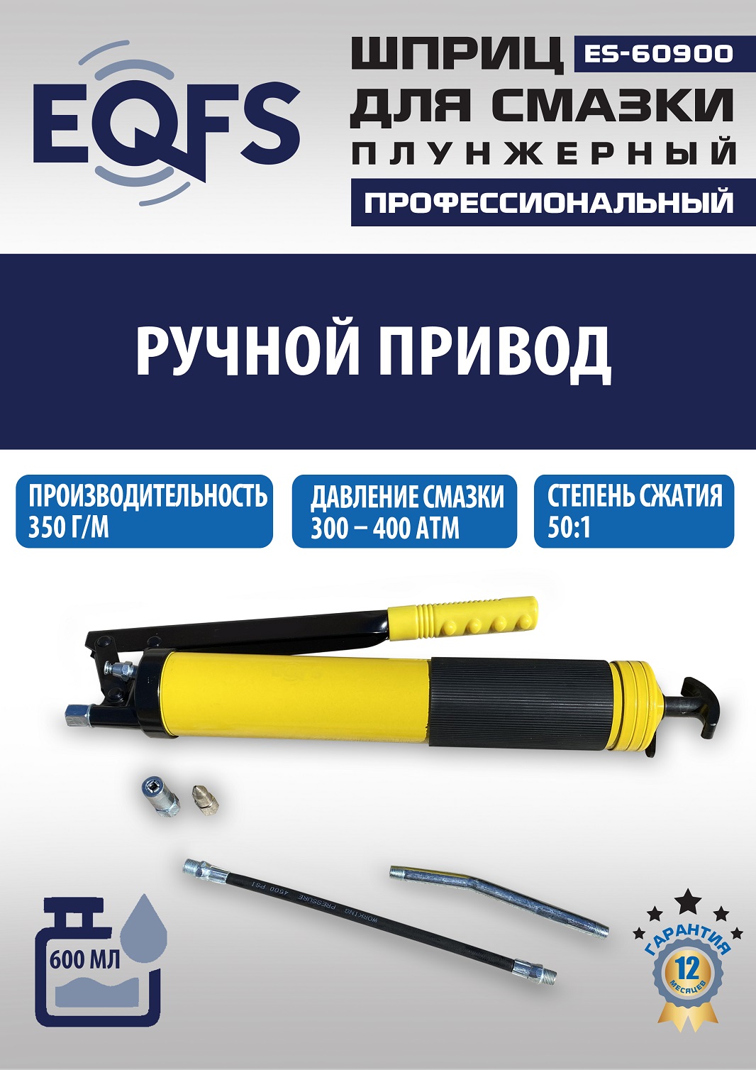 ES-60900 Шприц для смазки