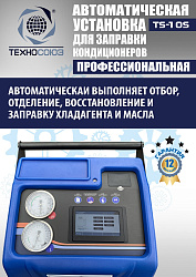 TS-10S Автоматическая установка для замены фреона R134a