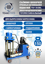 TS-150EL Съемник шкворней
