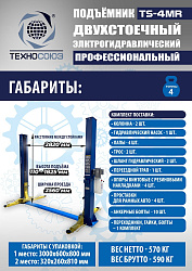 TS-4MR Подъемник 2-хст. г/п 4 т  съем-ручка+проставки (2025)