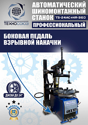 Комплект TS24AC+HR360 шиномонтажный станок автомат+ ES-750 Балансировочный станок для легковых авто