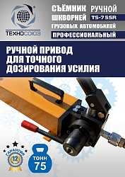TS-75SR Съемник шкворней