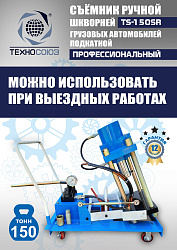 TS-150SR Съемник шкворней