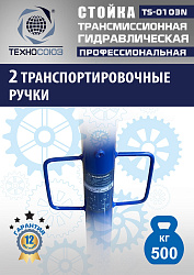 TS-0103N Стойка трансмиссионная гидравлическая 0,5т