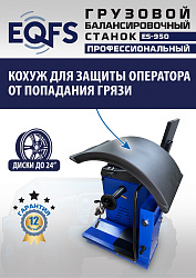ES-950 Балансировочный станок 380V