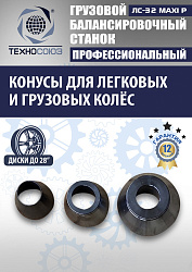 ЛС-32 MAXI P Балансировочный станок грузовой (с цифр. табло+тележка с пневмоприводом)