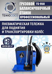 TS-950 Балансировочный станок 380V
