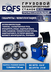 ES-950 Балансировочный станок 380V