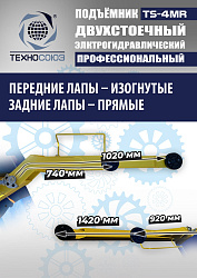 TS-4MR Подъемник 2-хст. г/п 4 т  съем-ручка+проставки (2025)