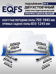 ES-4 Подъемник 2-хст. г/п 4т (серая каретка)
