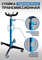 ES0102 Стойка трансмиссионная гидравлическая 0,5т