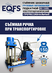 ES-150EL Съемник шкворней