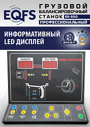 ES-950 Балансировочный станок 380V