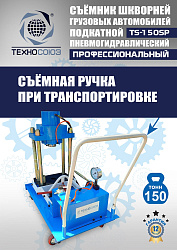 TS-150SP Съемник шкворней