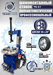 Шиномонтажный комплект 21"