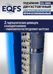 ES-4MR Подъемник 2-хст. г/п 4 т  съем-ручка+проставки (2025)