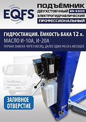 ES-5500 Подъемник двухстоечный г/п 5,5т