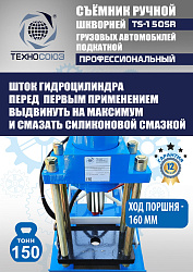TS-150SR Съемник шкворней