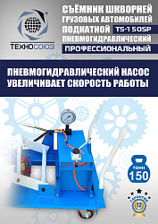 TS-150SP Съемник шкворней