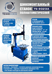 Комплект TS-3023A Станок шиномонтажный + TS-550 Балансировочный станок