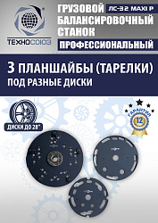 ЛС-32 MAXI P Балансировочный станок грузовой (с цифр. табло+тележка с пневмоприводом)
