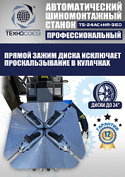 Комплект TS24AC+HR360 Станок шиномонтажный автомат+TS-600 Балансировочный стенд для легковых авто