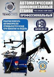Комплект TS24AC+HR360 Станок шиномонтажный автомат+TS-600 Балансировочный стенд для легковых авто