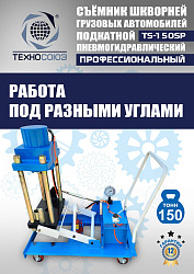 TS-150SP Съемник шкворней (поворотный)