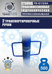 TS-0103A Стойка трансмиссионная гидравлическая 0,5т