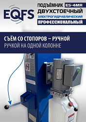 ES-4MR Подъемник 2-хст. г/п 4 т  съем-ручка+проставки (2025)
