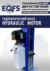 ES-4000 Подъемник двухстоечный г/п 4т