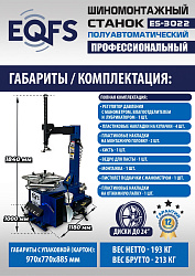 Комплект ES-3022 Станок шиномонтажный+ ES-500 Балансировочный станок с лазером