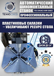 Комплект TS24AC+HR360 Станок шиномонтажный автомат+TS-600 Балансировочный стенд для легковых авто
